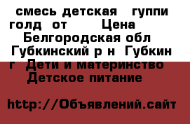 смесь детская “ гуппи голд“ от 0-6 › Цена ­ 100 - Белгородская обл., Губкинский р-н, Губкин г. Дети и материнство » Детское питание   